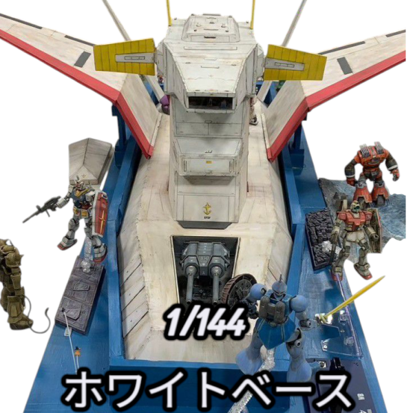 1/144　ホワイトベース