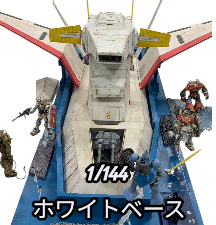 1/144　ホワイトベース