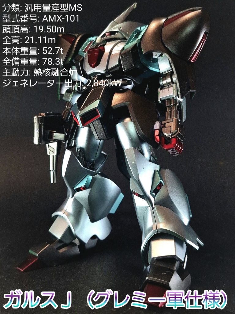 HG ガルスJ(グレミー軍仕様)