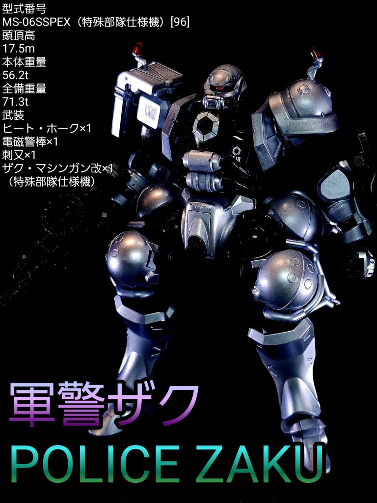 HG 軍警ザク(パンダ仕様)