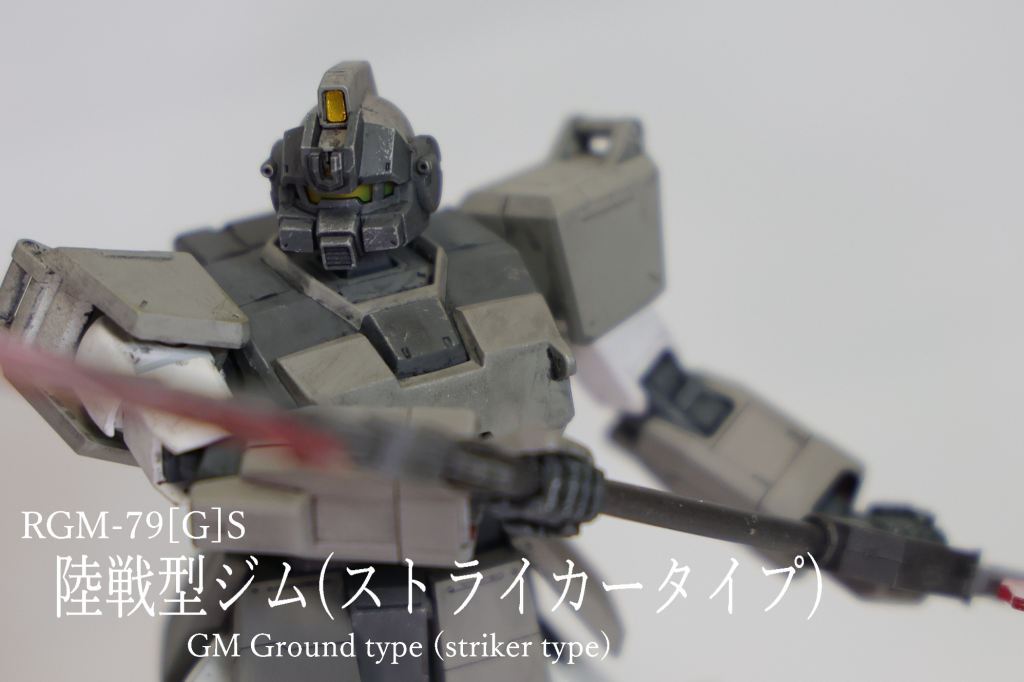 陸戦型ジム ストライカータイプ