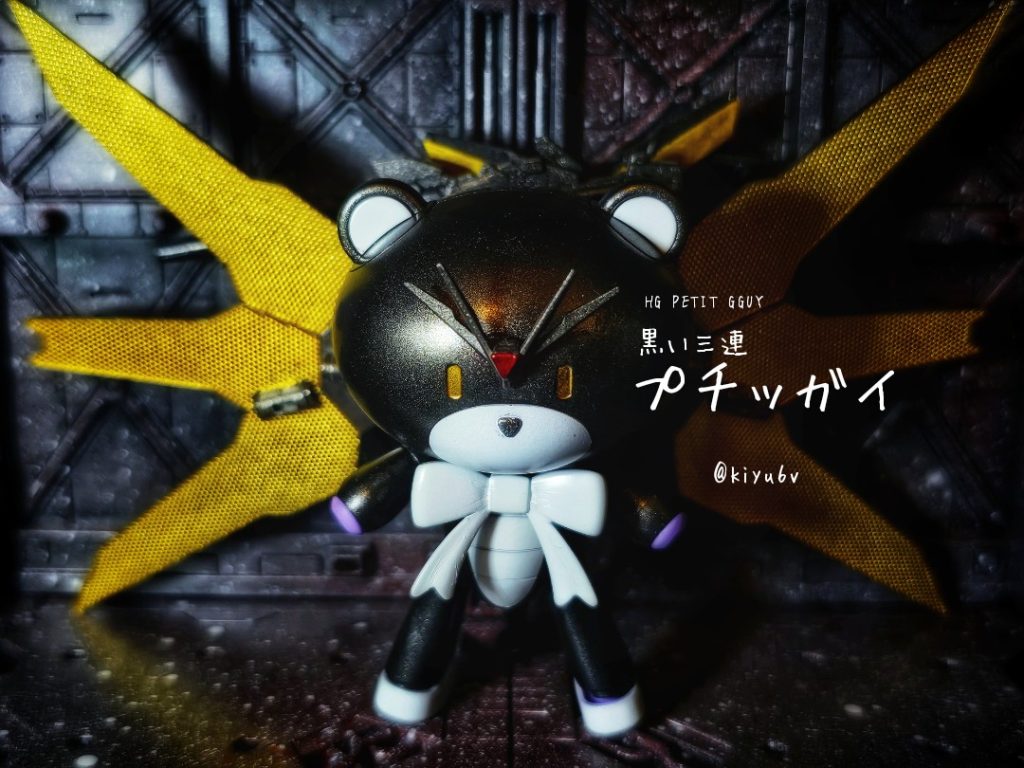 黒い三連プチッガイ