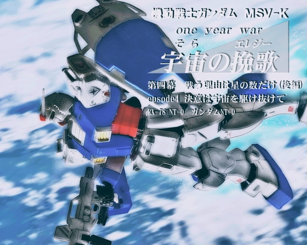 HGUC ガンダムNT‐0