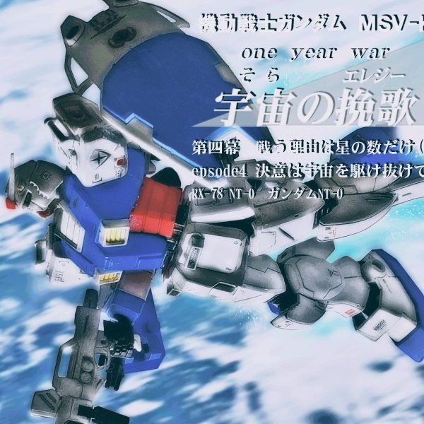 HGUC ガンダムNT‐0