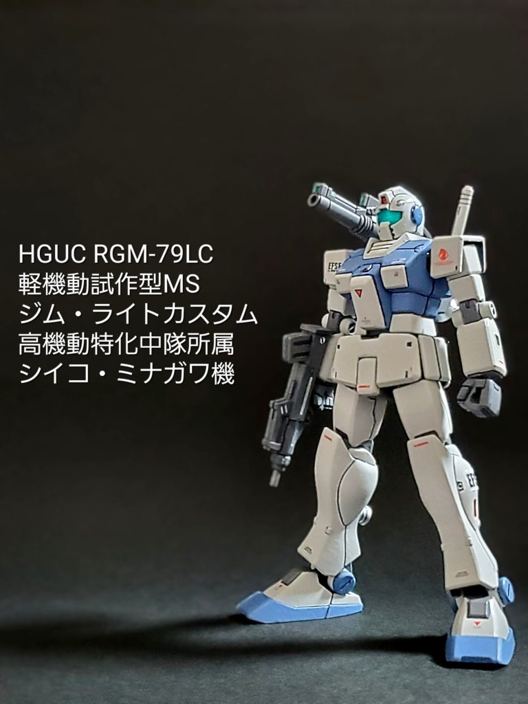 HGUC ジム・ライトカスタム (シイコ・ミナガワ機)