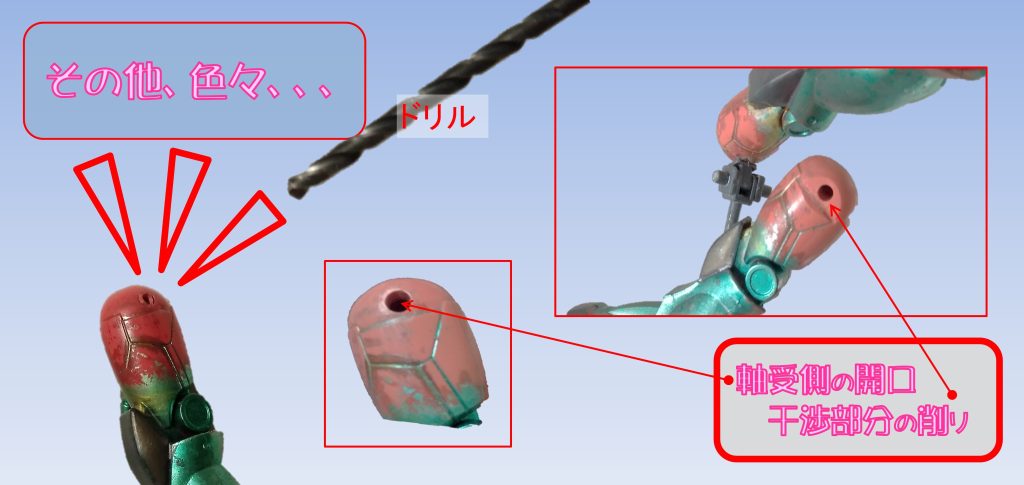 次に、取り付けるのですが、その前に、ももパーツに残っている折れた軸を除去します。Φ2.5→Φ2.9ドリルで、徐々に開口いたしました。ももパーツは接着がされていたので（多分、合わせ目処理の練習かなと）、なので、中に切子が入らないように留意しましたが、破片が入ってしまい、反省点でした。その後、胴体パーツとの嵌合を確認するのですが、干渉してしまい、新造間接の幅が少し大きいことが分かりました。ですから、ももパーツを少し削り、干渉を回避しております。