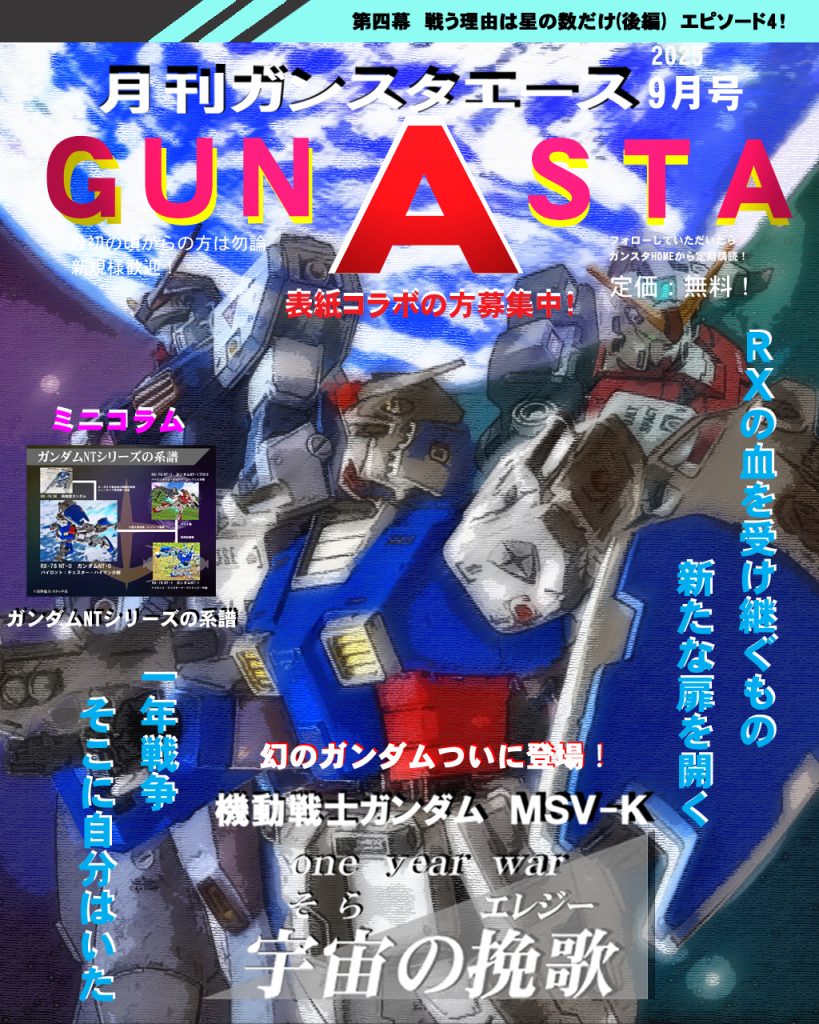 ではGUNSTAエース9月号!!皆さんジークアクスロスの寂しさは癒えましたか?GUNSTAエースでは宇宙の挽歌が走り続けています(((((((((((っ・ω・)っ ブーン今回もミニコラム付きです!ガンダムNT‐0回なのでRX系統でもNTシリーズについて語ります。といってもNT-0自体オフィシャルでないので、公式に繋がるようにしたオラ設定ですのでご容赦ください_(._.)_ では宇宙の挽歌第四幕episode4、デジラマストーリー行きます!UC:0079、12月初頭。ジオン軍によるジャブロー攻略作戦は失敗に終わり戦局は宇宙へ。月のルーニック基地に所属するジオン軍トライバル隊は独自の軍事作戦「アララトサンニムカエ」により、ジオン地上軍の救出及び惑星往還船ノアズ・アークの独立指揮権による行動を宣言。本国はそれに対し地球衛星軌道上へ親衛隊を派遣するが、ノアズ・アーク艦長ヴァルク・フォーリナーはこの艦がギレン派により奪われる事を察知し、軍が進める戦略兵器開発計画を巡り親衛隊と交渉に望んだ。しかし、その場に地球連邦軍の遊撃隊ホワイトユニサスが現れ戦闘が開始される。チェスターは新型MSガンダムNT-0を受理し搭乗するが、軍人としての使命と戦闘でのトラウマにより心のバランスを崩していた。しかし、そんな自分を圧し殺すようにチェスターはガンダムを動かすと、仲間がいる戦場へ急いだ。光が瞬く最前線へ彼を呼ぶのはかつての戦友達か、それとも死神か…では、どうぞ〜!!
