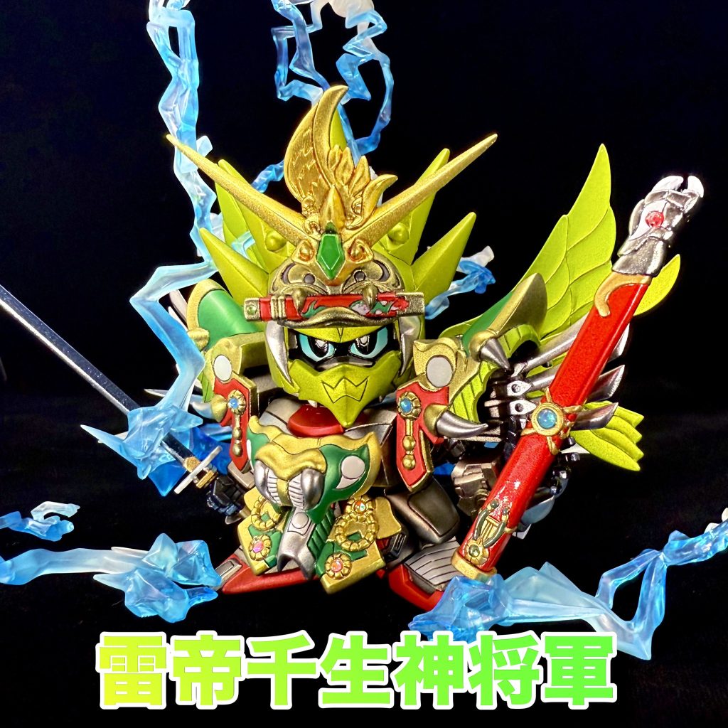 BB戦士　雷帝千生神将軍