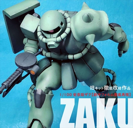 フル可動1/100ザク【アニメ劇中フォルム徹底再現版】※旧キット1/100ザク使用