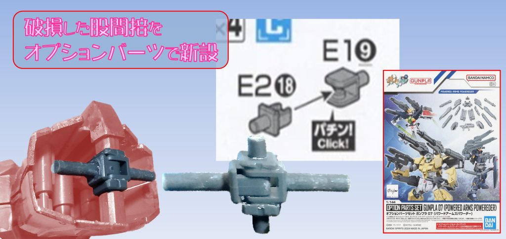 間接が緩むことへの対応は比較的容易ですが、パーツの一部が欠ける、破損すると、なかなか対応できないことがあると思います。接着するぐらいしかないのですが、そもそも、破損部分は負荷が掛かっているから破損したと思われるので、接着したとしても、おそらく再度破損することになります。それは、パーツを取り寄せても変わりません。 ですから、間接を新たに作ります。詳細は後述いたしますが、素材はオプションパーツで、これをベースに、軸の延長と増設をしました。