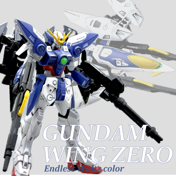 ガンダムウイングゼロ(EWc)