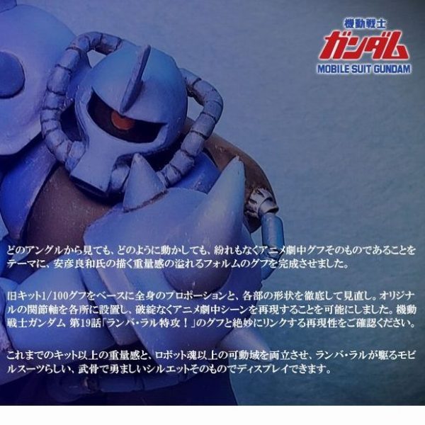 フル可動1/100 グフ 【アニメ劇中フォルム徹底再現版】   ※旧キット1/100 グフ使用
