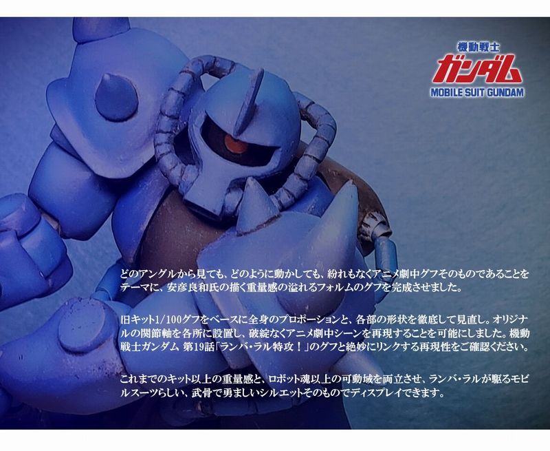 フル可動1/100 グフ 【アニメ劇中フォルム徹底再現版】   ※旧キット1/100 グフ使用