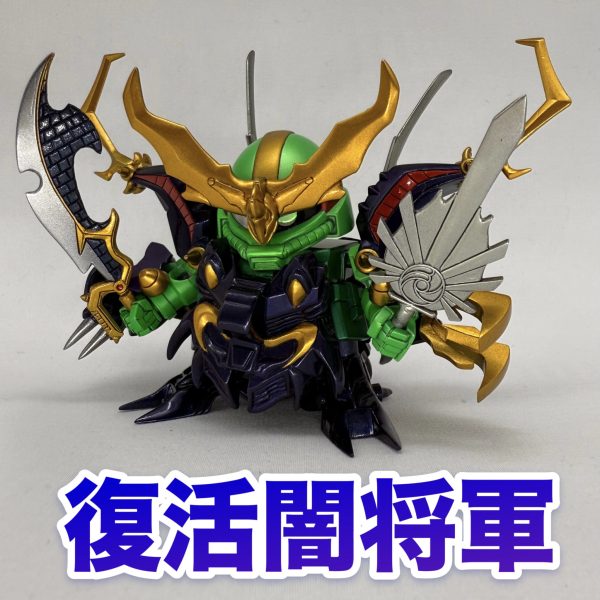 復活闇将軍！！