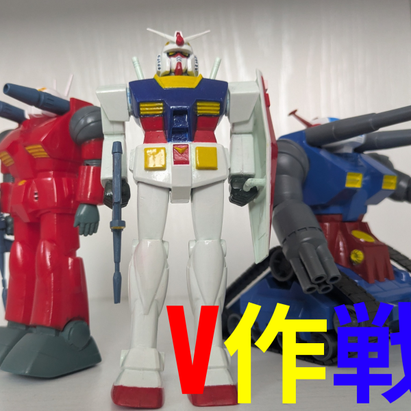 V作戦発令！