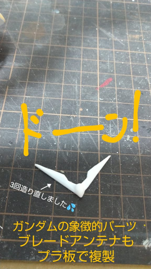 ブレードアンテナ複製製作形状が決まらず、3回作り直しました(;´Д`)ハァハァ