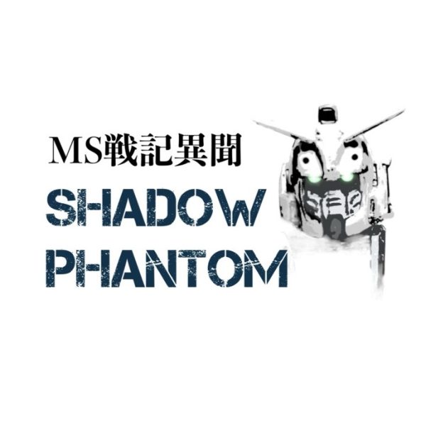 目次（MS戦記異聞シャドウファントム）