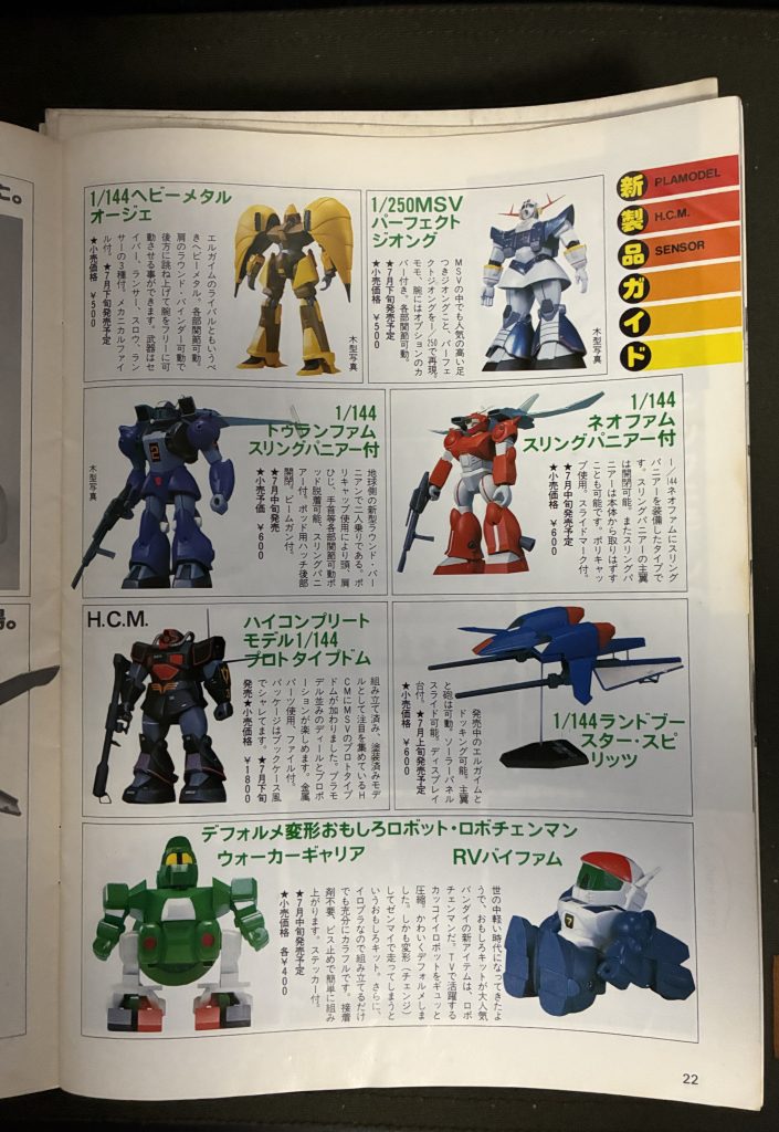 1984年7月の新商品で1/250パーフェクトジオングが。