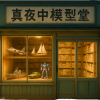 真夜中模型堂