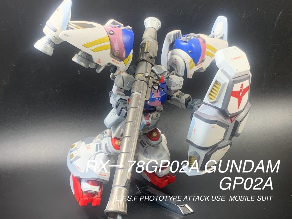ガンダムGP02 よ私は帰ってきた‼️