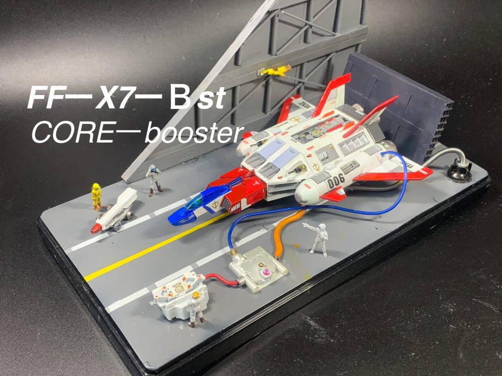コアブースター発進します。（ジオラマ ）