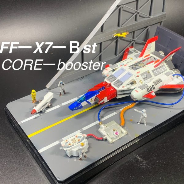 コアブースター発進します。（ジオラマ ）