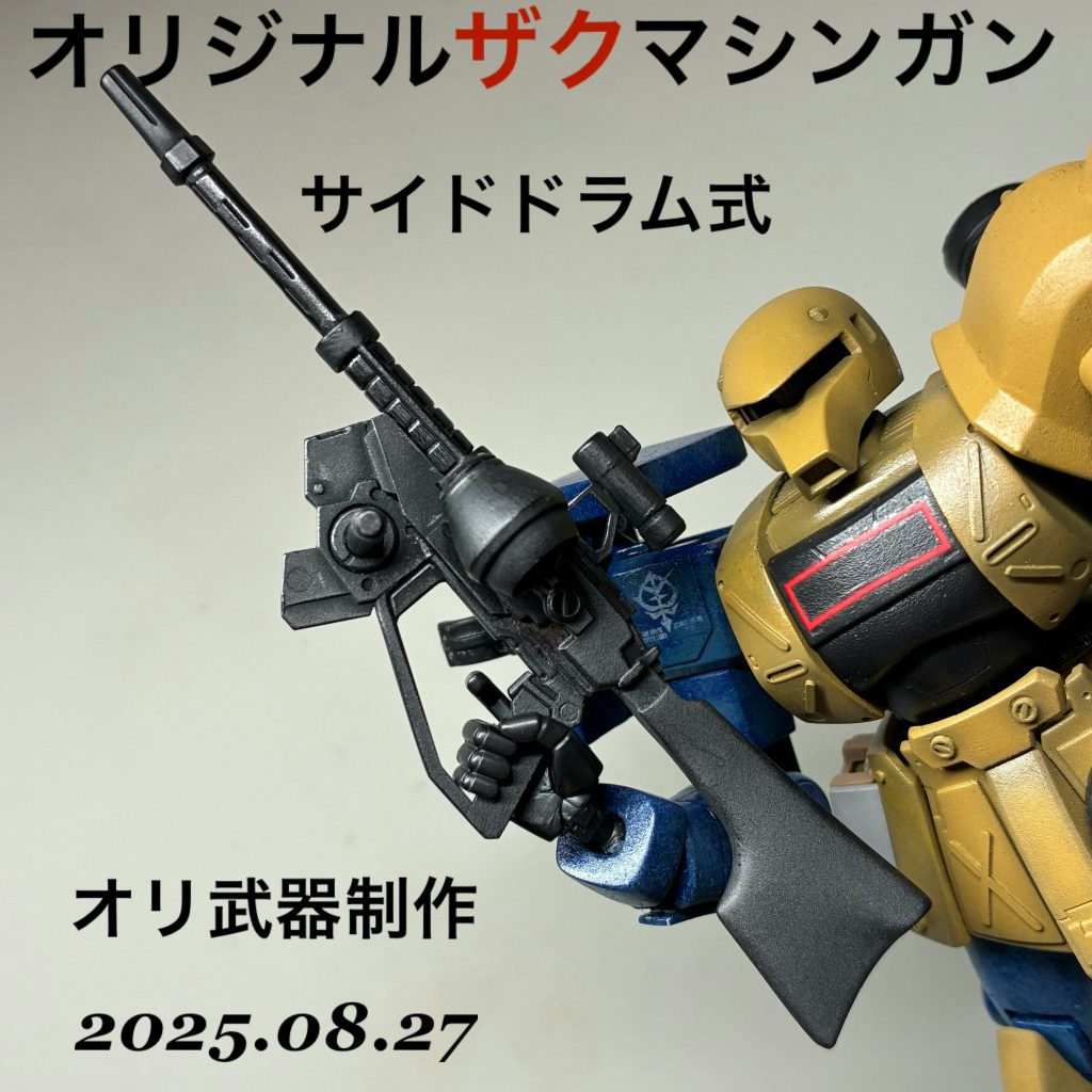 オリジナルザクマシンガン【サイドドラムマガジン仕様】