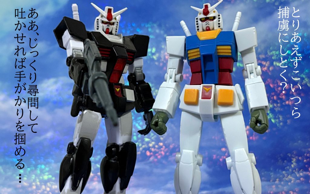 プロトタイプガンダムとノーマルガンダムが並び立ってもいいじゃない、あぶ刑事だもの（by相田み〇を）