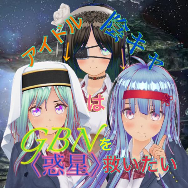 【試し読み】陰キャアイドルはGBN〈惑星〉を救いたい。第二巻《ユメノトビラ》第一章 -【部活の顧問が世界大会出場者！？】-【期間限定公開】