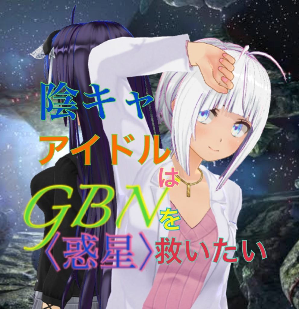 作品名：【試し読み】陰キャアイドルはGBN〈惑星〉を救いたい。第二巻《ユメノトビラ》第二章 -【何十光年離れていてもあなたを】-【期間限定公開】<p>お久しぶりです神宮寺Re⑦です。なにも変わることなくビルドダイバーズ二次小説を投げているアカウントです〜 原稿優先で作業しているためこちらで更新するのが遅れてしまいました。 ってなわけであれからのつづきです。 ＊＊＊ 陰 […]</p>