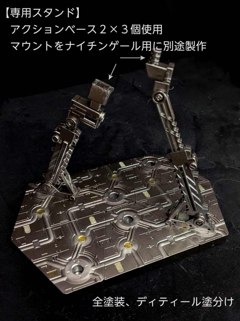 アクションベースは積んでたタイプ２を３個繋げましたが、マウントの形状が合わず廃パーツから自作しました