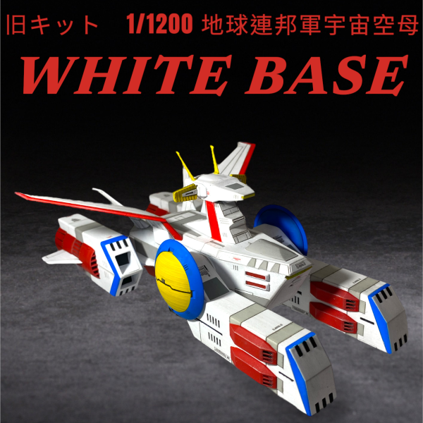 旧キット1/1200ホワイトベース