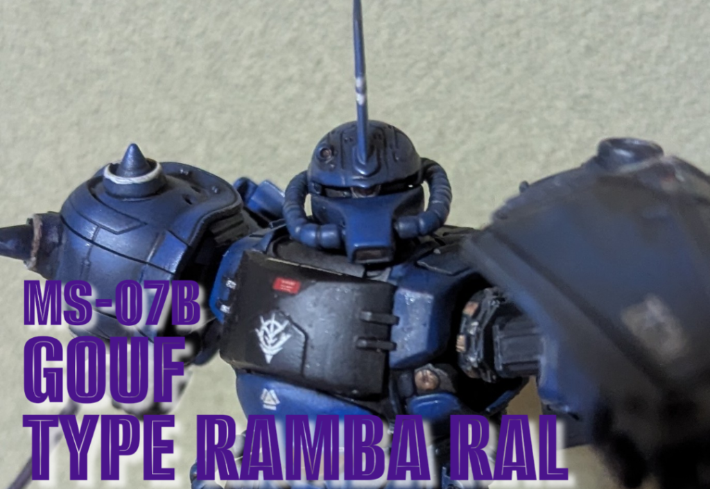 復讐のレクイエム GOUF-07B TYPE TYPE RAMBA RAL
