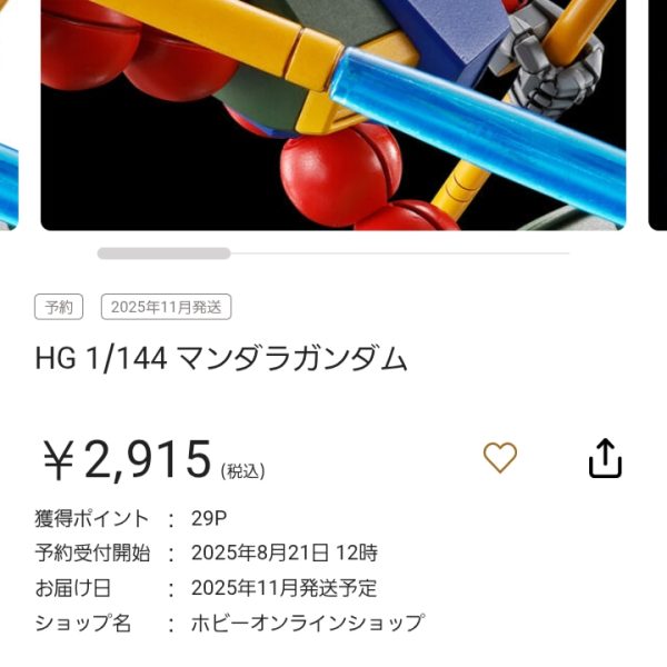 マンダラガンダム買えましたか？