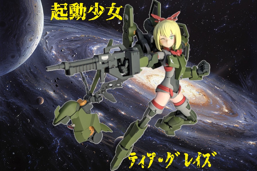 起動少女　ティア・グレイズ