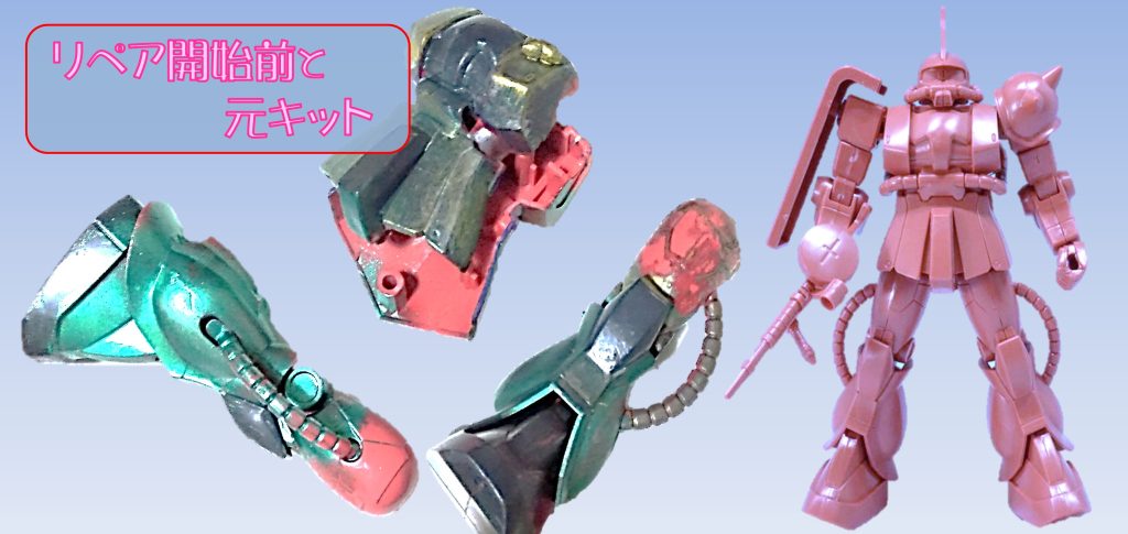 リペアの代行なのですが、全体はこんな感じです。胴体と両足をお預かりいたしました。股間接は、ももの根本から折れて、股間接が破損、紛失。折れた軸は、ももパーツにハマったままの状態です。現物はメタリックグリーンで塗装されていますが、元キットは、シャーザクとのことです。
