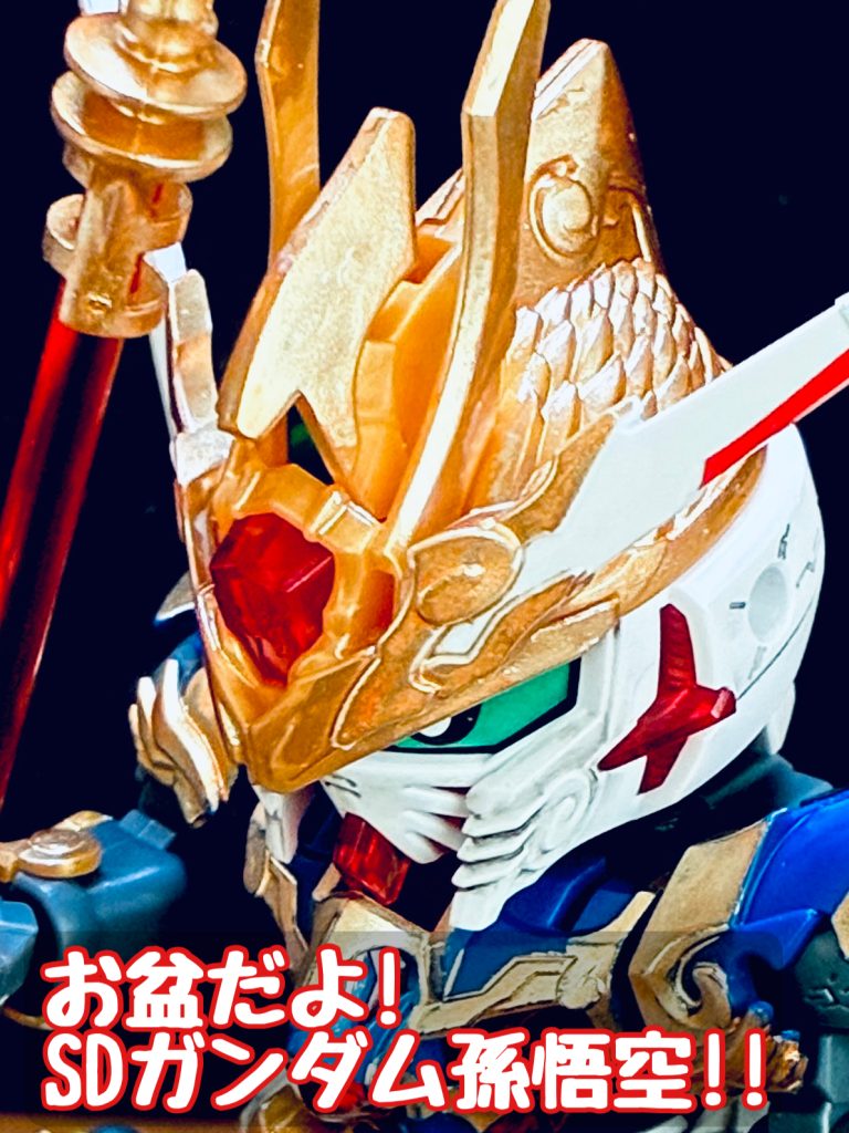 お盆だよ！SDガンダム孫悟空！