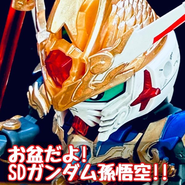 お盆だよ！SDガンダム孫悟空！（再アップ）