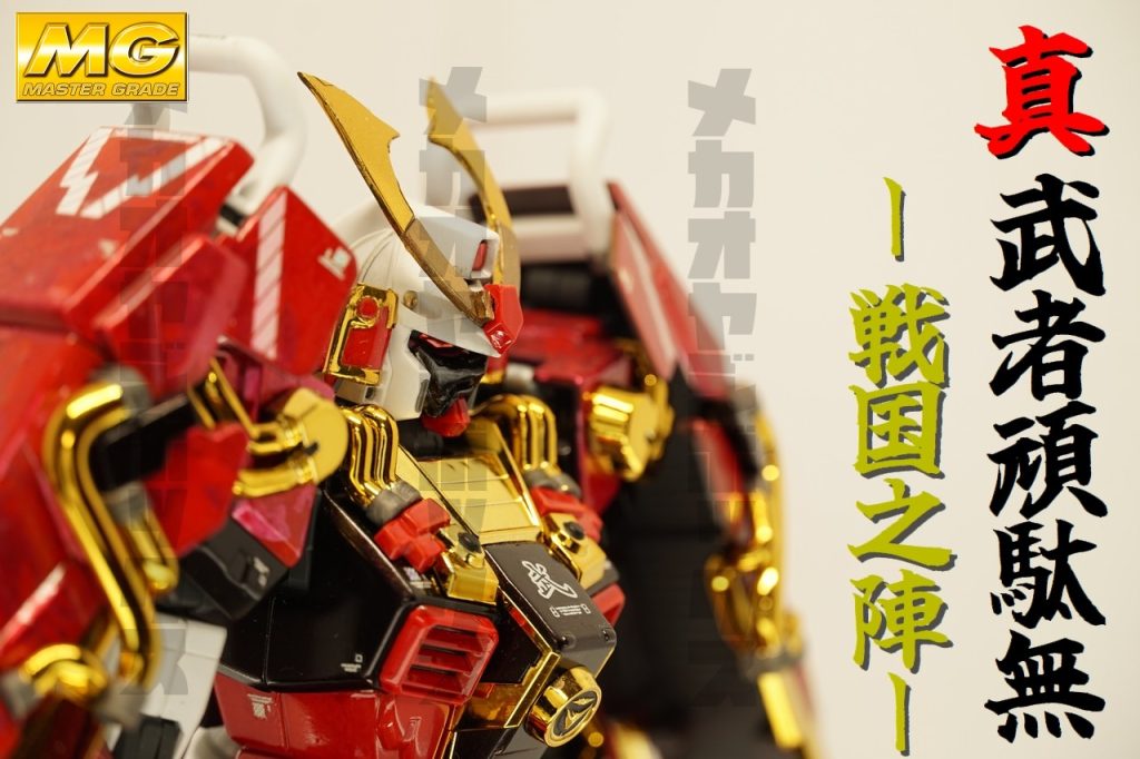 1/100 MG 真武者頑駄無 ｰ 戦国之陣 ｰ