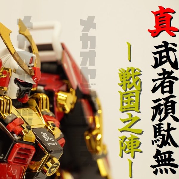 1/100 MG 真武者頑駄無 ｰ 戦国之陣 ｰ