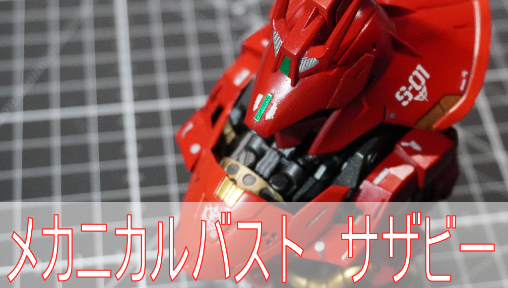 メカニカルバスト　サザビー