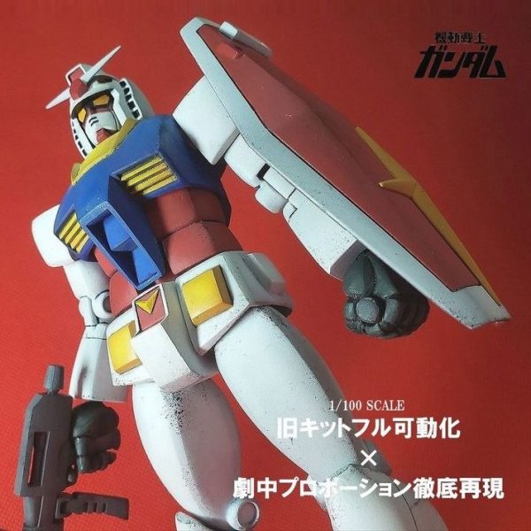フル可動1/100 ガンダム 【アニメ劇中フォルム徹底再現版】   ※旧キット1/100 リアルタイプガンダム使用