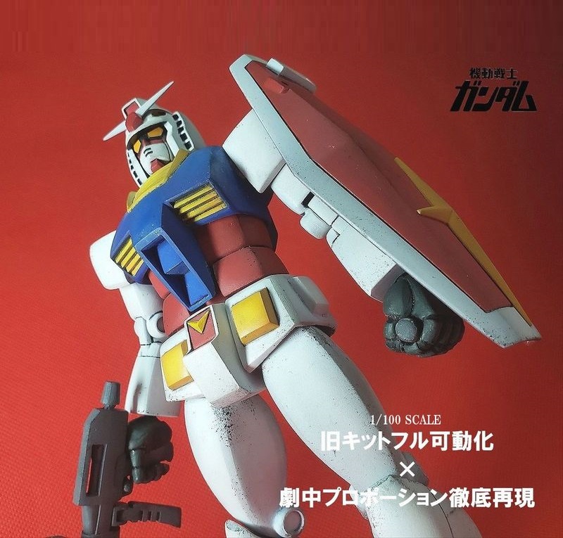フル可動1/100 ガンダム 【アニメ劇中フォルム徹底再現版】   ※旧キット1/100 リアルタイプガンダム使用