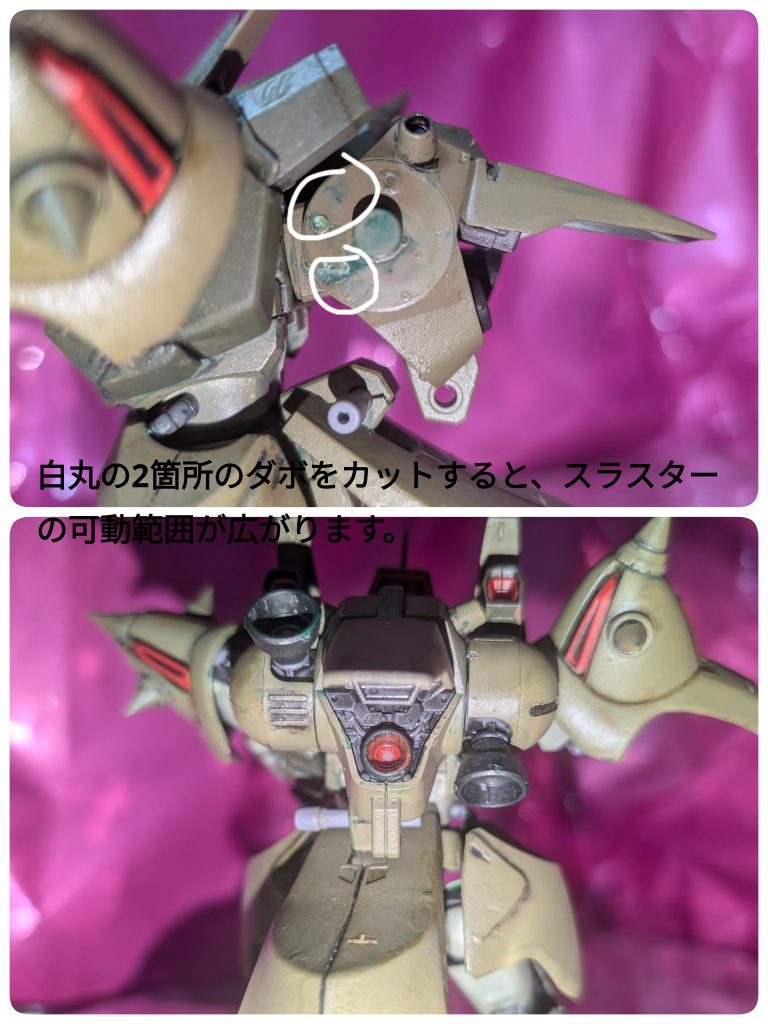 【改造点①】バックパックの白丸部分のダボ2箇所をカットする事によって、スラスターの可動範囲を広げることが出来ます。これはオススメですね。
