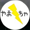 やまちゃ