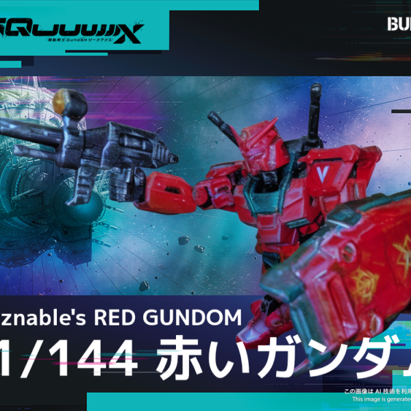 シャア専用レッドガンダム