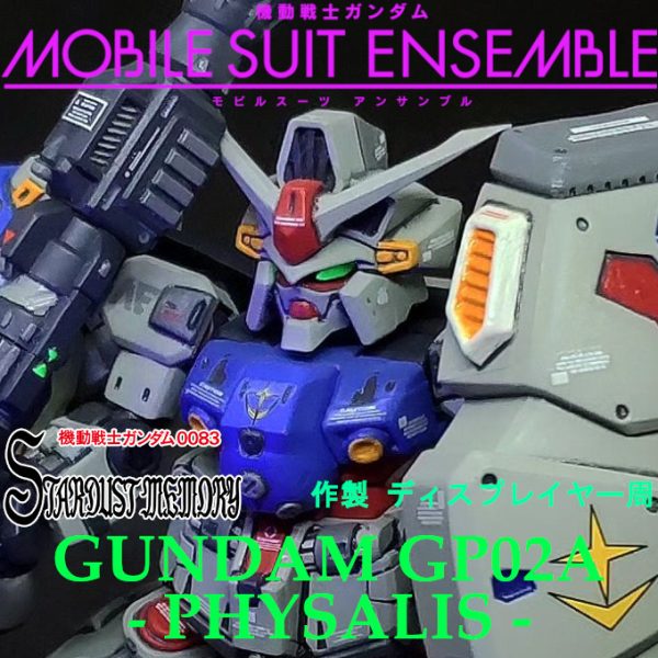 モビルスーツアンサンブルのガンプラ作品一覧｜GUNSTA（ガンスタ）