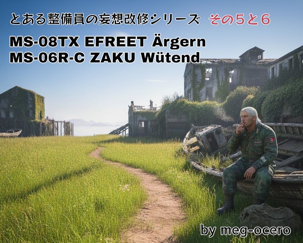 作品名：とある整備員の妄想改修シリーズ<p>次回投稿予定のイフリートと高機動ザク陸戦型の妄想ストーリーの序章を書いてみました😁 ちなみにこの投稿に完成品は一切登場しませんのであしからず… 投稿の際の妄想ストーリーが長くなり過ぎそうだったので、触りの部分だけつぶやき […]</p>
