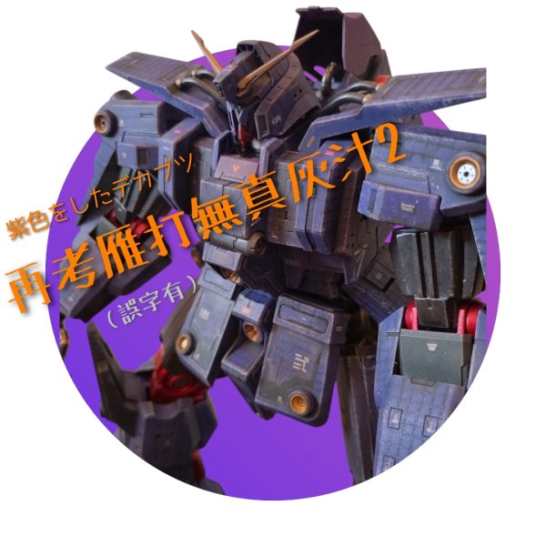 1/144 サイコガンダム　markII