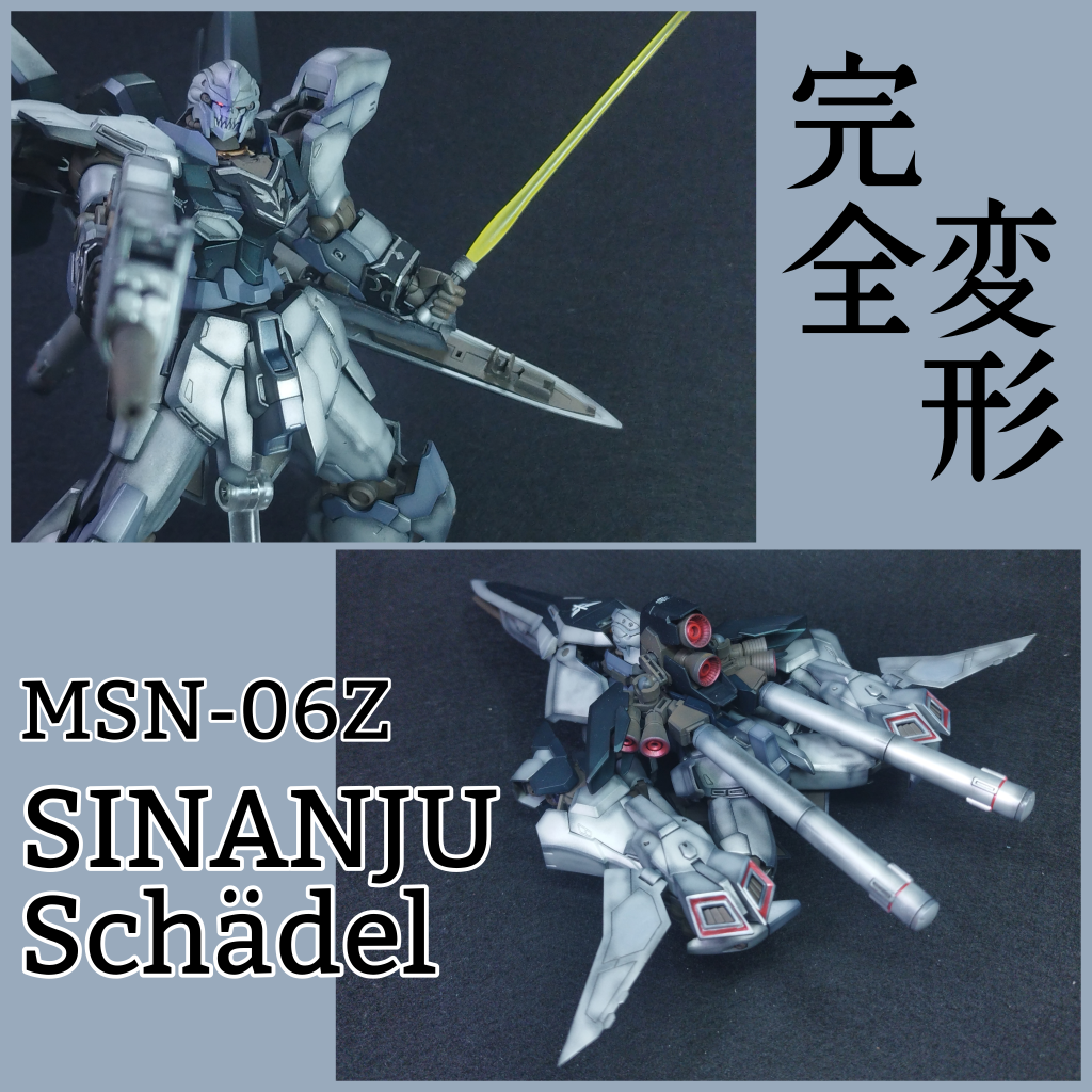 【完全変形】シナンジュシェデル